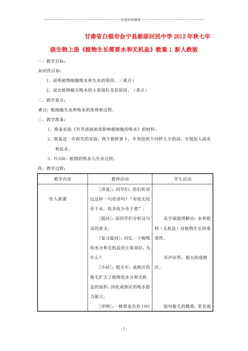 甘肃省白银市会宁县新添回民中学初中七年级生物上册《植物生长需要水和无机盐》名师精选教案1