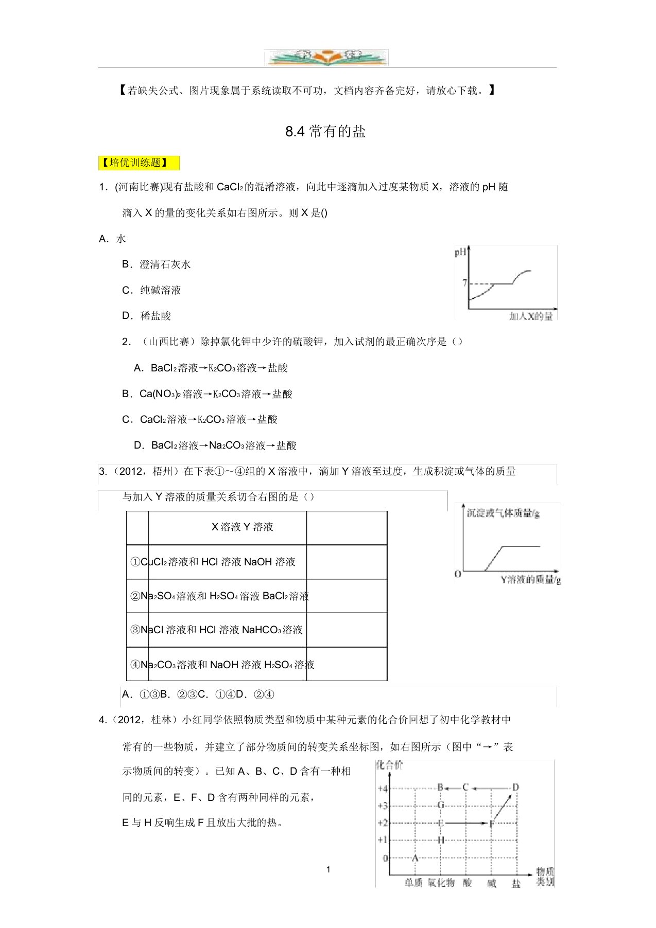 粤教版九年级化学下册8.4《常用的盐》练习题及答案