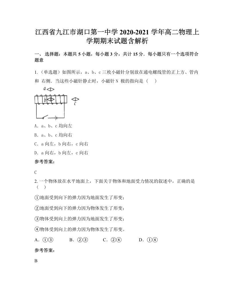 江西省九江市湖口第一中学2020-2021学年高二物理上学期期末试题含解析