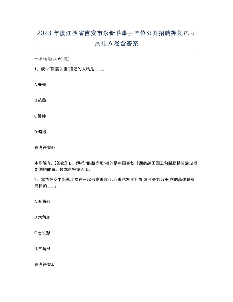 2023年度江西省吉安市永新县事业单位公开招聘押题练习试题A卷含答案