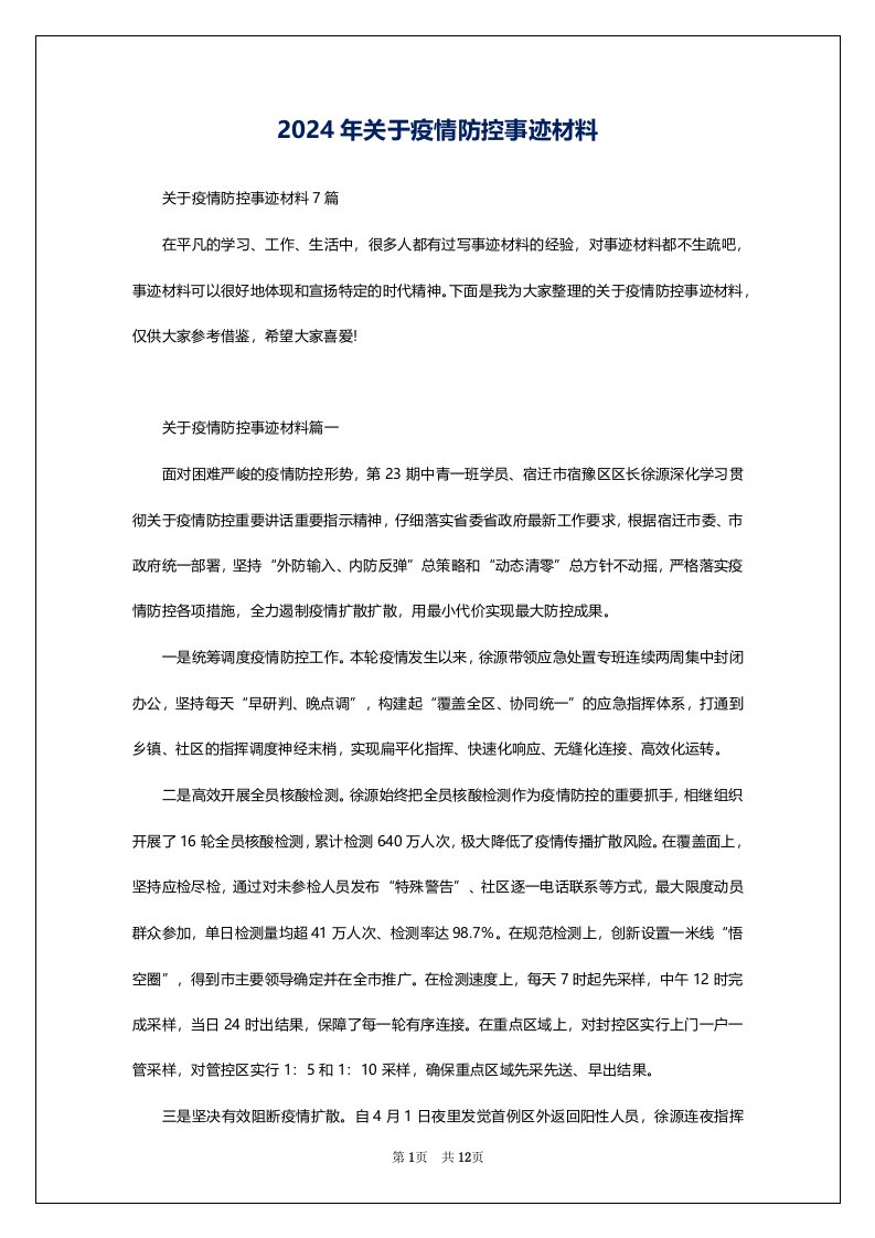 2024年关于疫情防控事迹材料