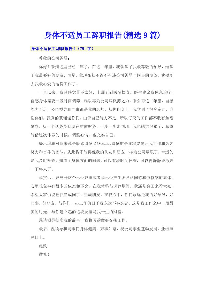 身体不适员工辞职报告(精选9篇)