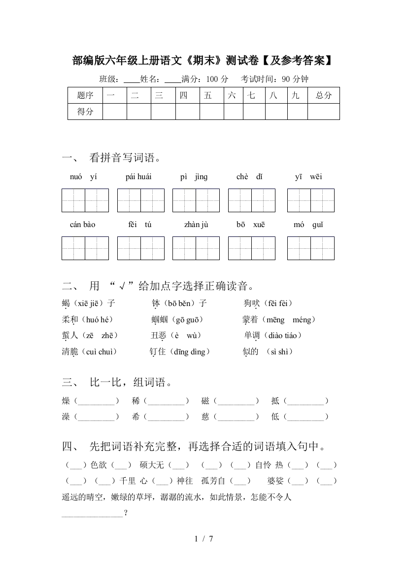 部编版六年级上册语文《期末》测试卷【及参考答案】