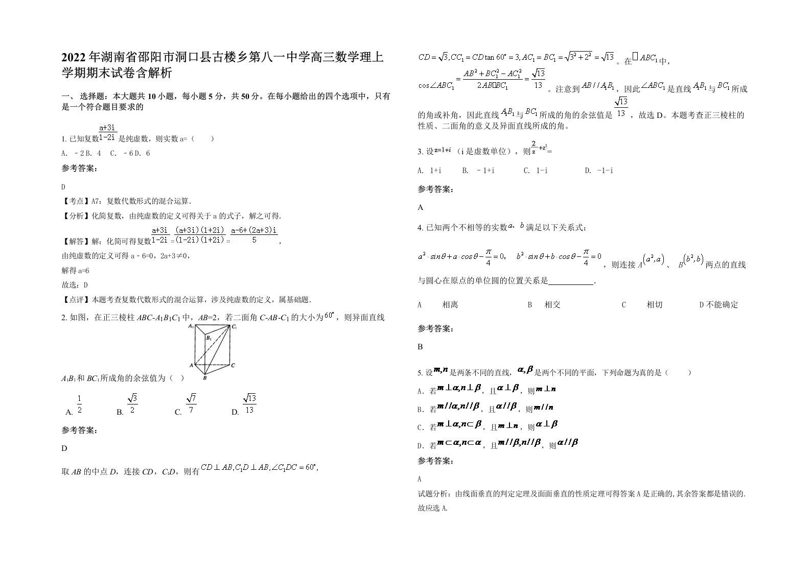 2022年湖南省邵阳市洞口县古楼乡第八一中学高三数学理上学期期末试卷含解析