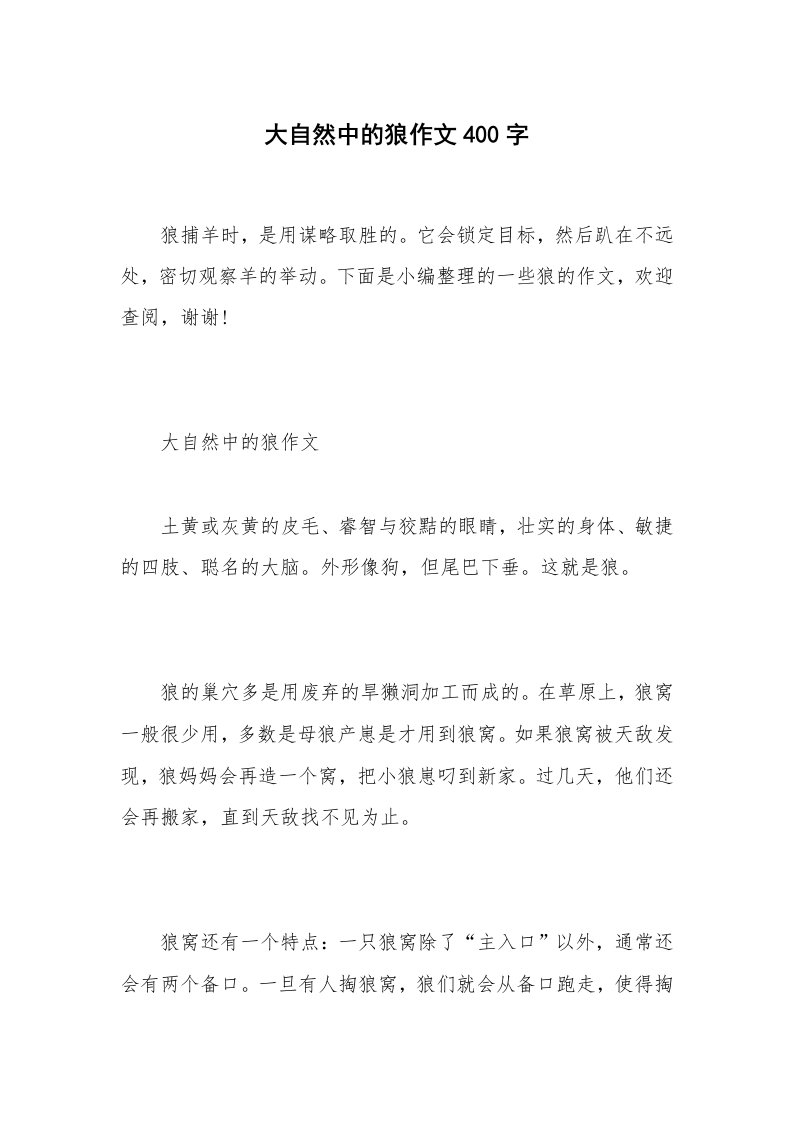 大自然中的狼作文400字