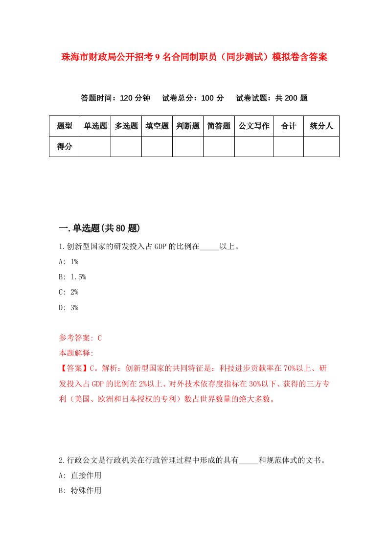 珠海市财政局公开招考9名合同制职员同步测试模拟卷含答案5