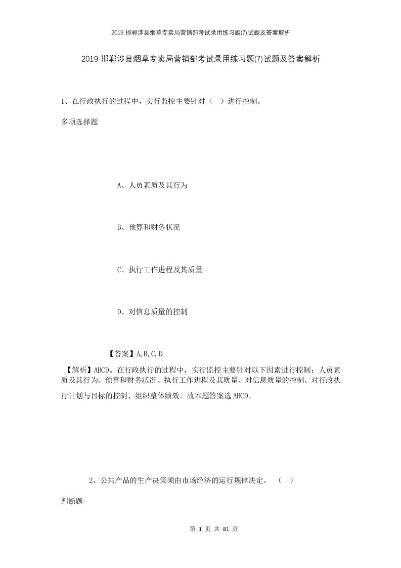 2019邯郸涉县烟草专卖局营销部考试录用练习题7试题及答案解析