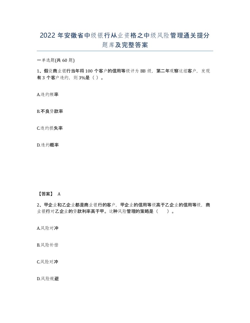 2022年安徽省中级银行从业资格之中级风险管理通关提分题库及完整答案