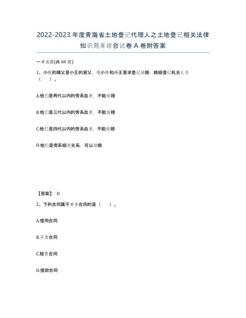 2022-2023年度青海省土地登记代理人之土地登记相关法律知识题库综合试卷A卷附答案