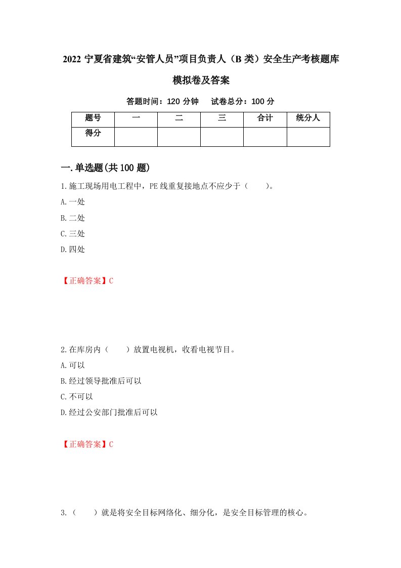 2022宁夏省建筑安管人员项目负责人B类安全生产考核题库模拟卷及答案2