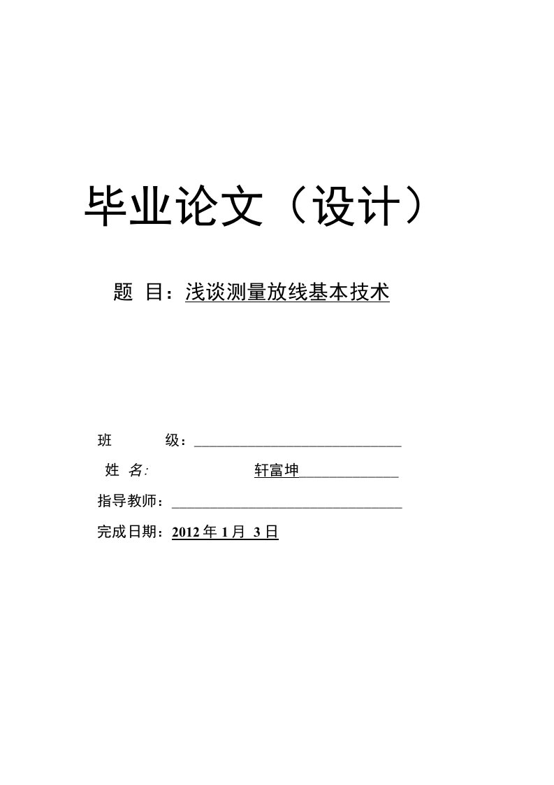 浅谈测量放线基本技术毕业论文（设计）