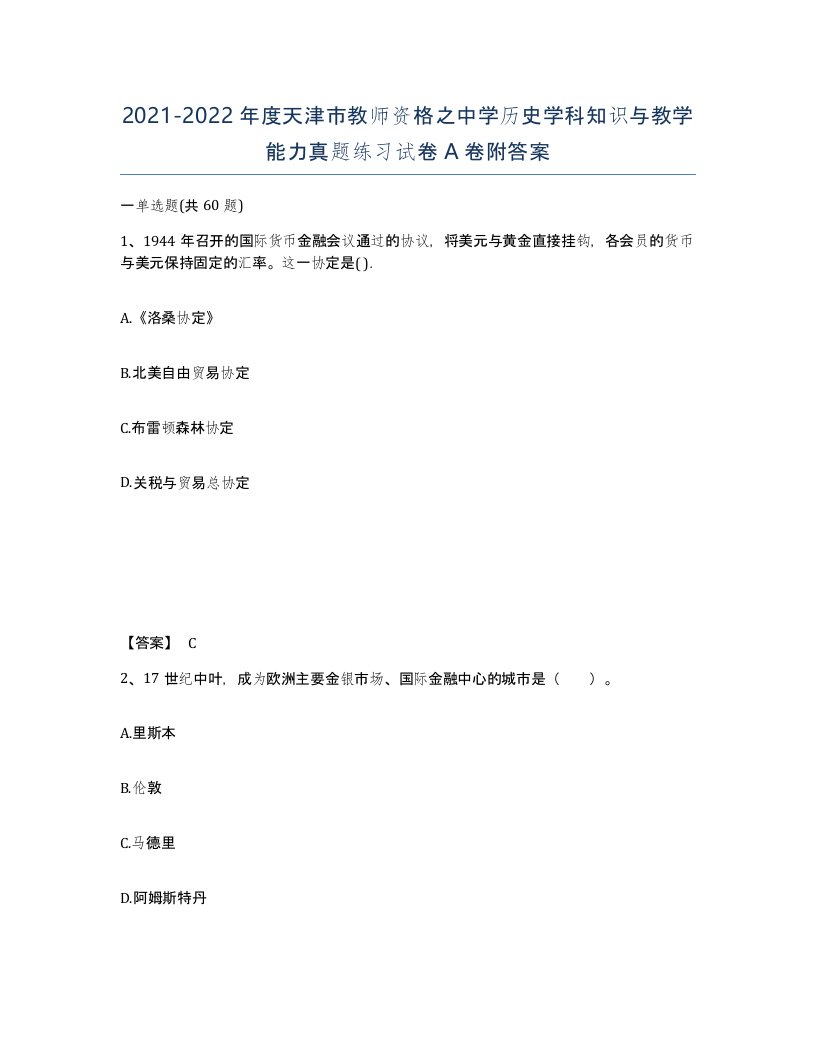 2021-2022年度天津市教师资格之中学历史学科知识与教学能力真题练习试卷A卷附答案