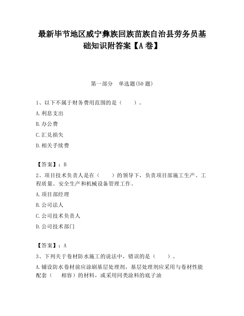 最新毕节地区威宁彝族回族苗族自治县劳务员基础知识附答案【A卷】