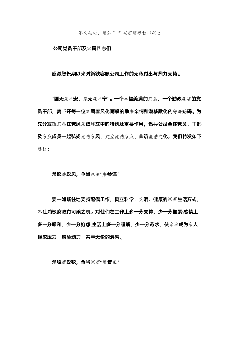 【精编】不忘初心廉洁同行家庭廉倡议书范文