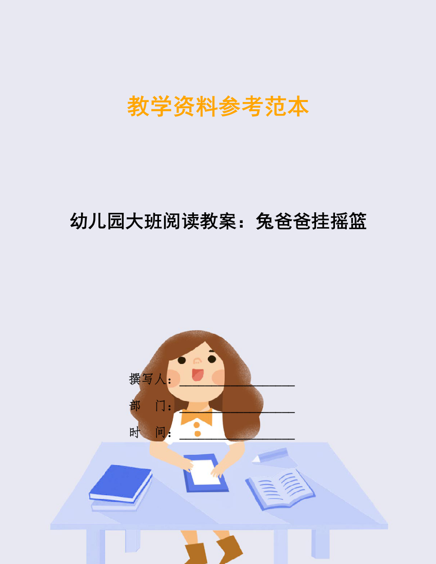 幼儿园大班阅读教案：兔爸爸挂摇篮