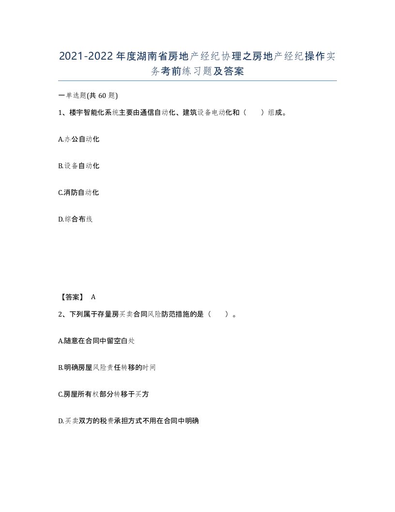 2021-2022年度湖南省房地产经纪协理之房地产经纪操作实务考前练习题及答案