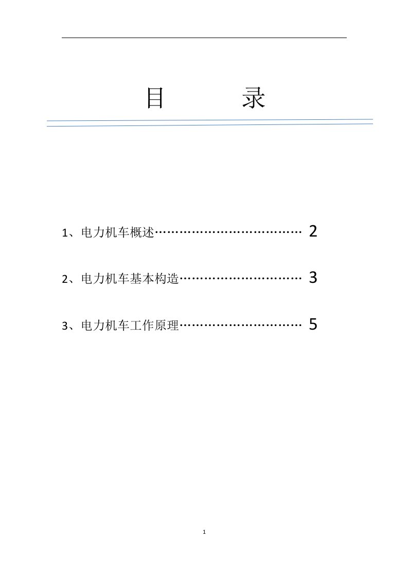 电力机车基础知识论文