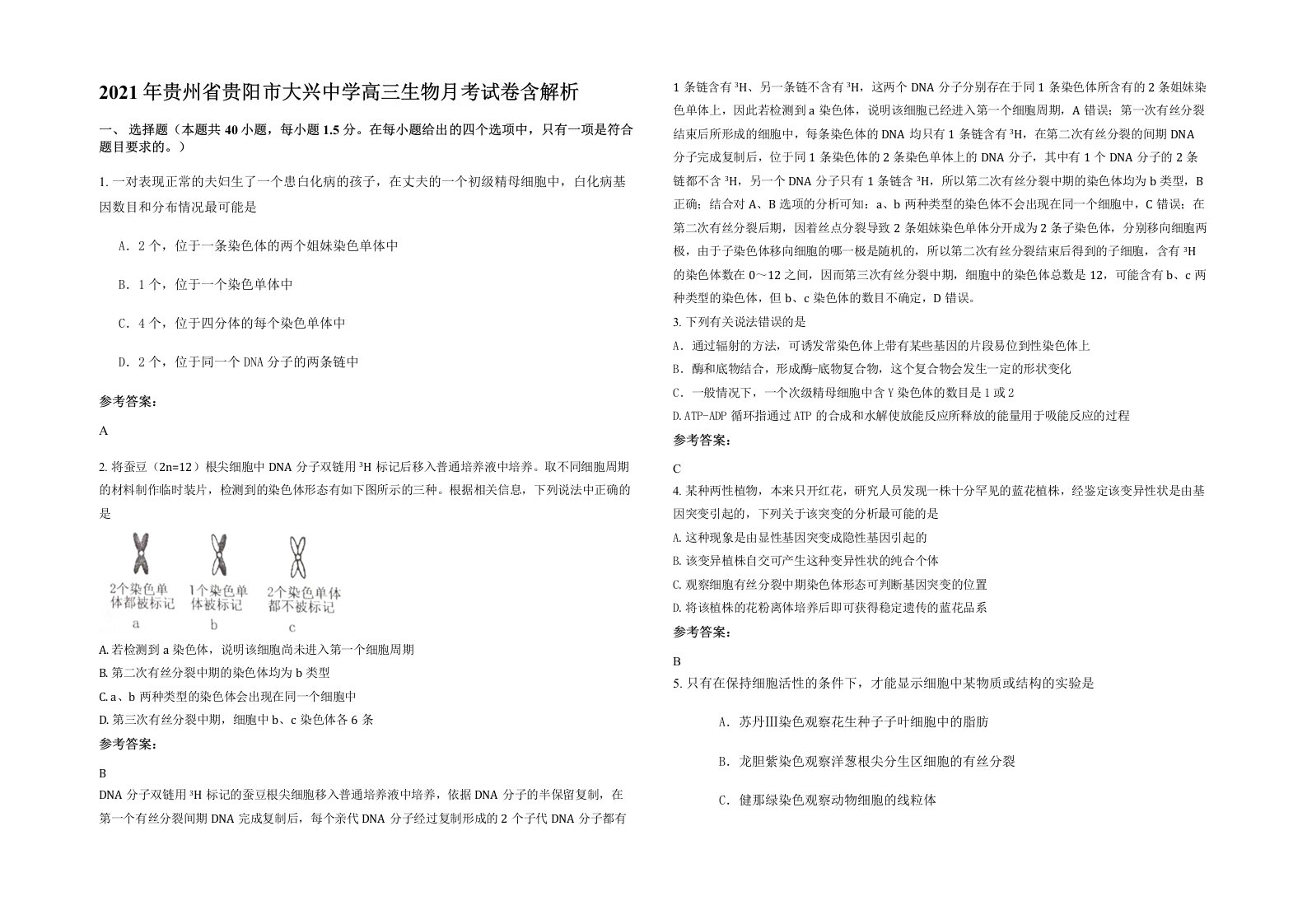 2021年贵州省贵阳市大兴中学高三生物月考试卷含解析