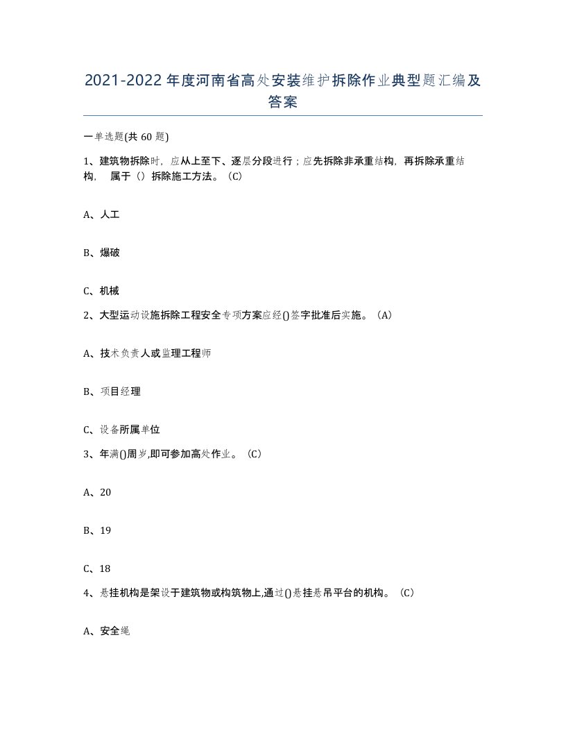 2021-2022年度河南省高处安装维护拆除作业典型题汇编及答案