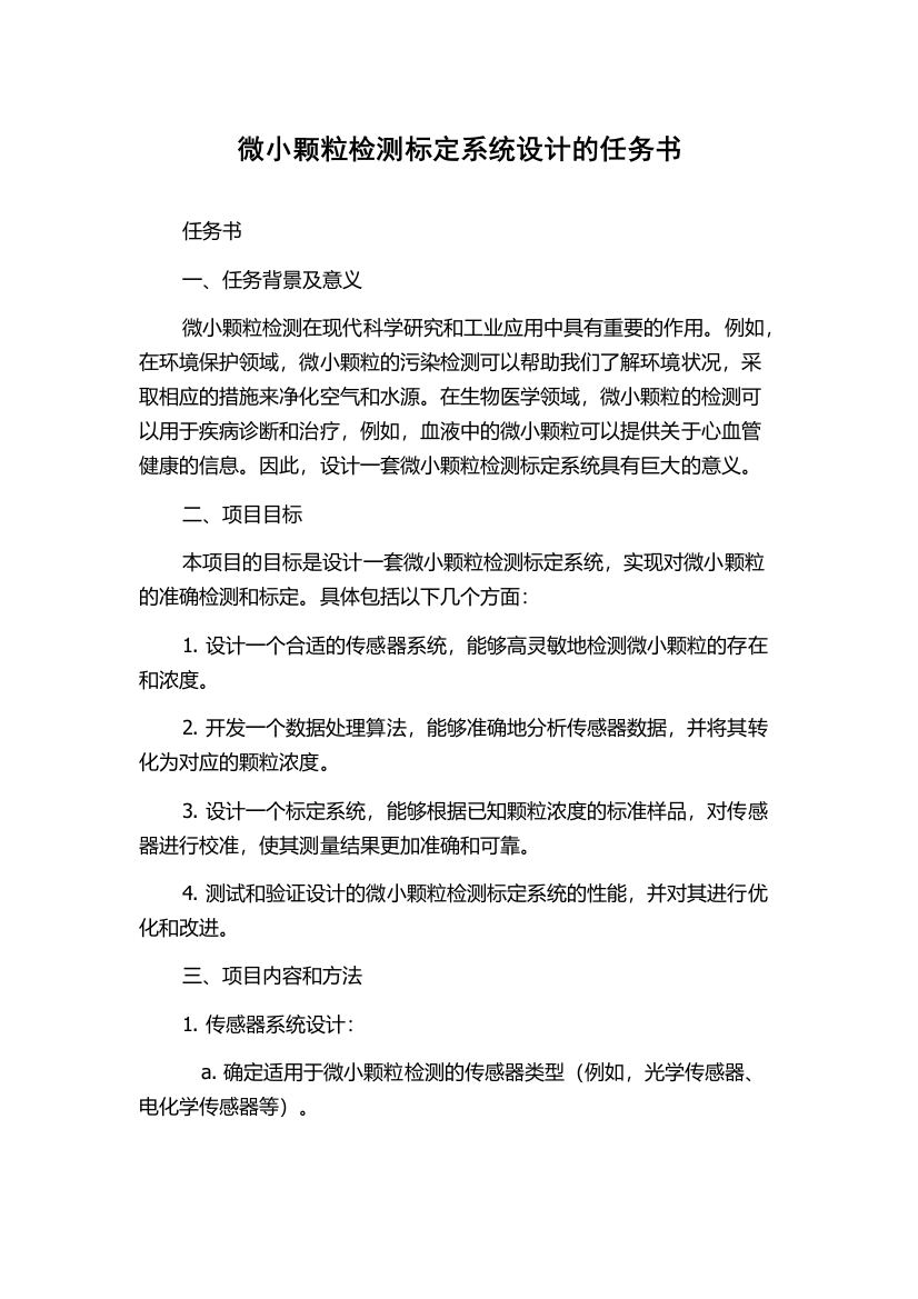 微小颗粒检测标定系统设计的任务书