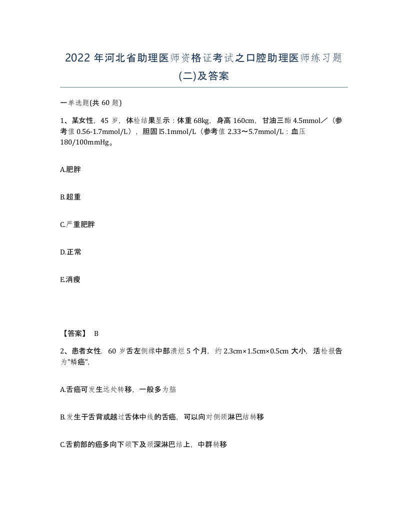 2022年河北省助理医师资格证考试之口腔助理医师练习题二及答案