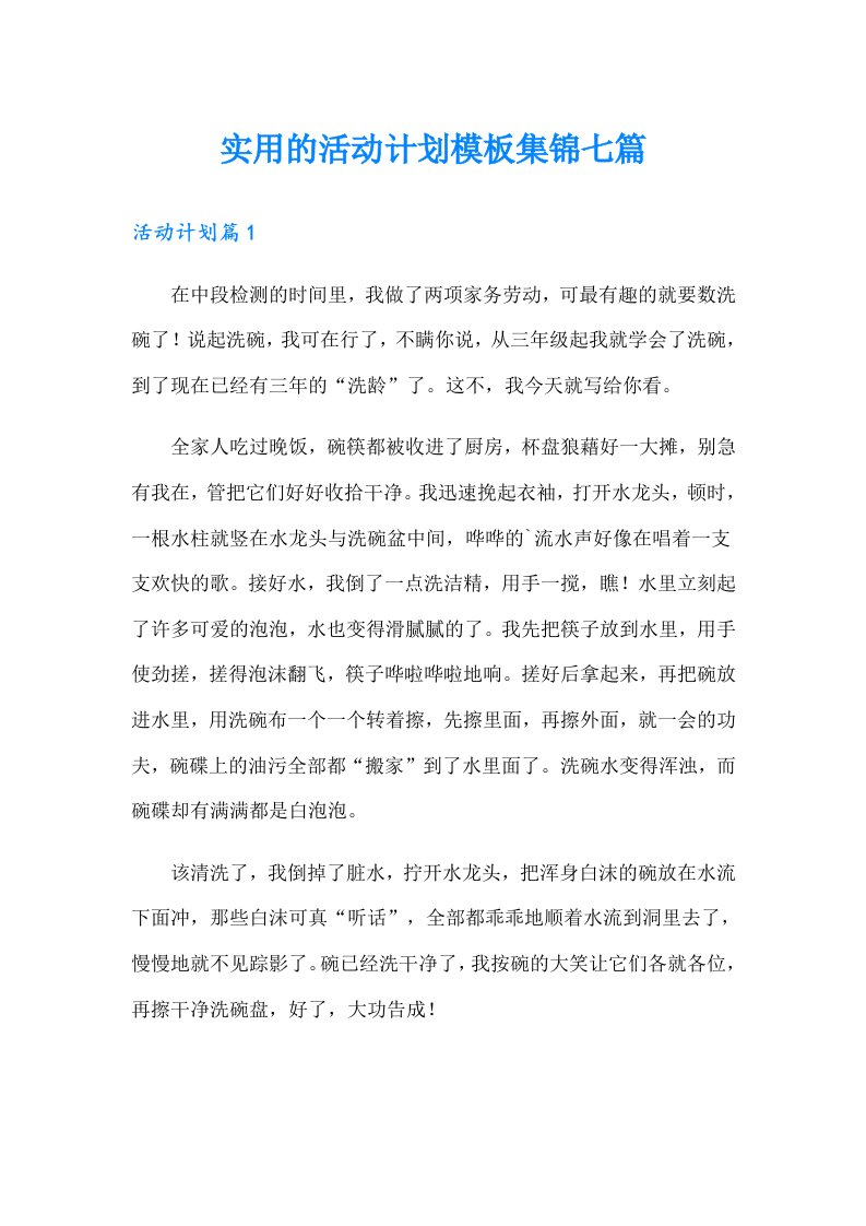 实用的活动计划模板集锦七篇