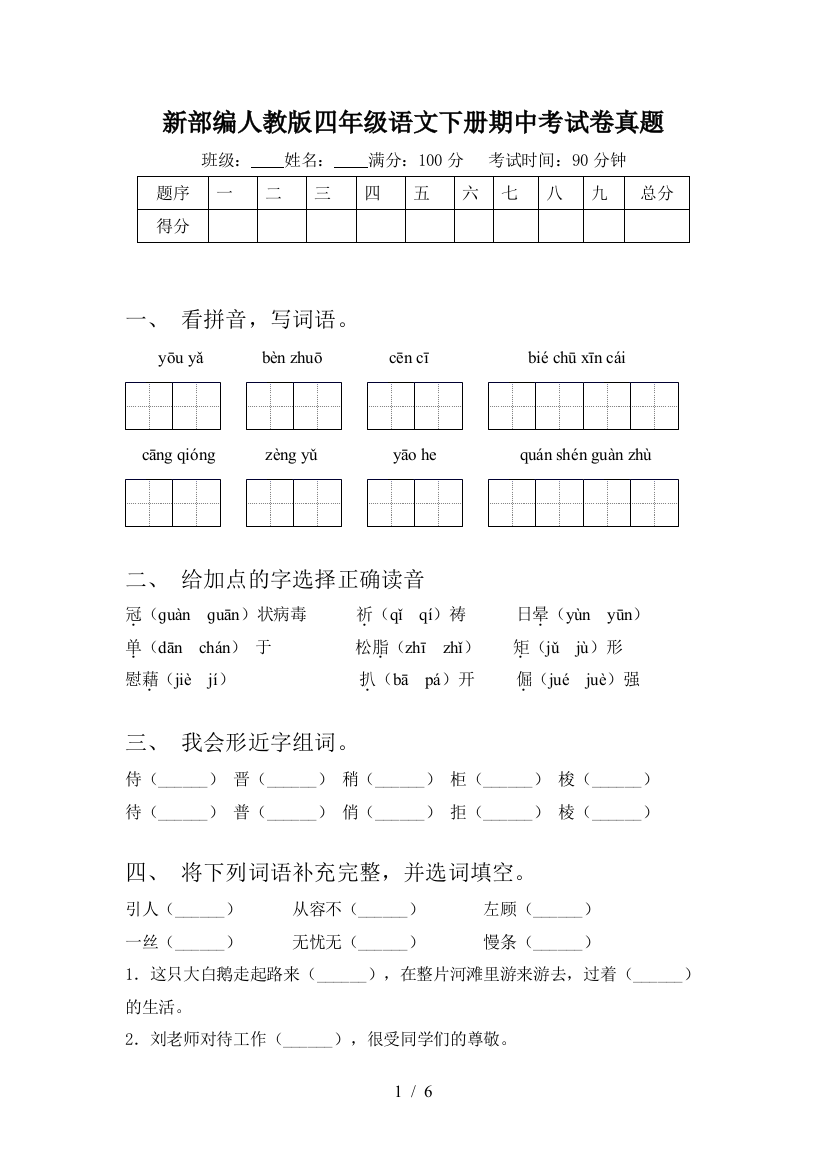 新部编人教版四年级语文下册期中考试卷真题