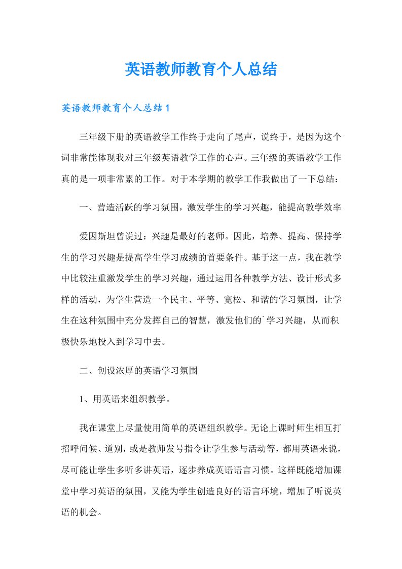 英语教师教育个人总结