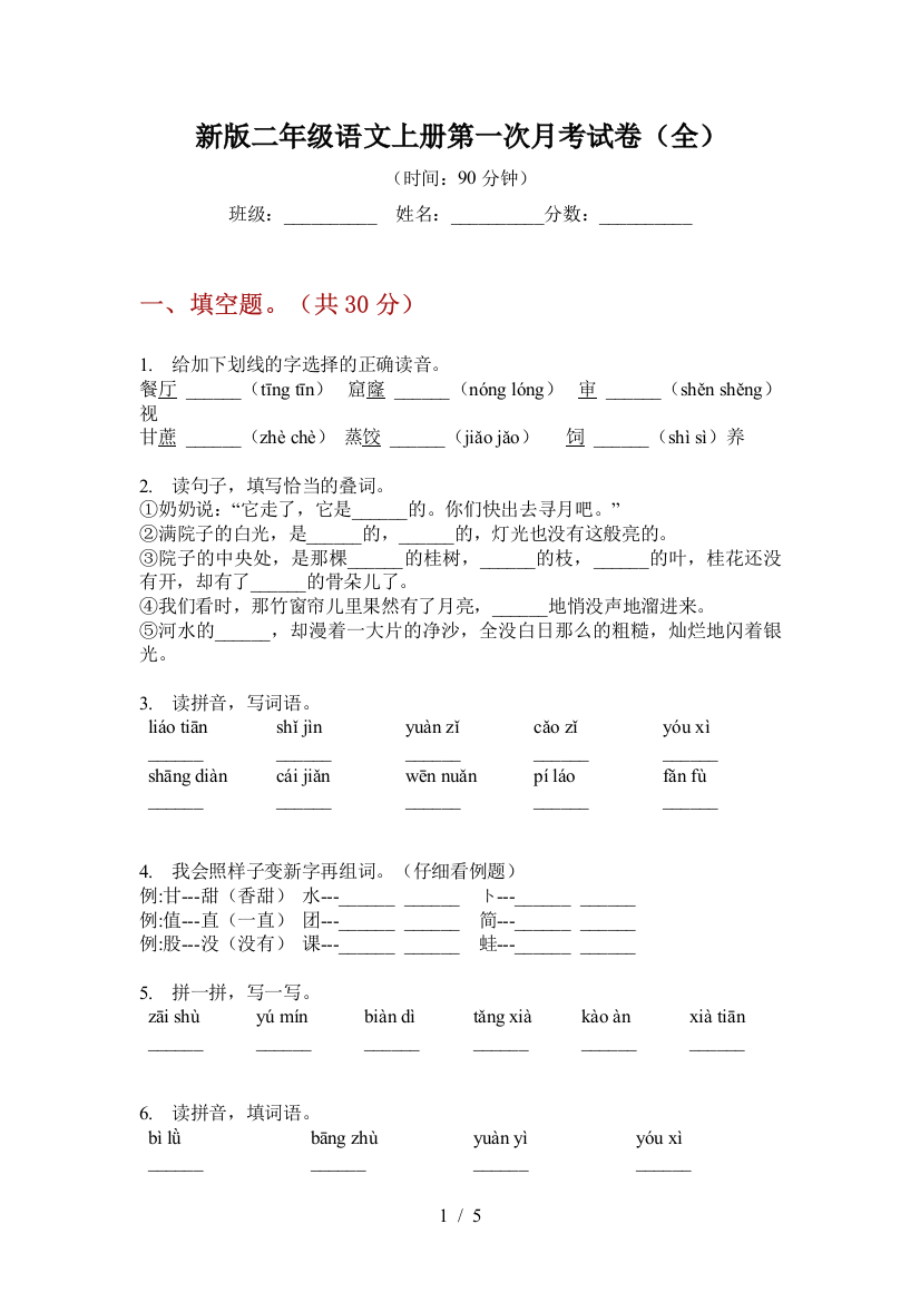 新版二年级语文上册第一次月考试卷(全)