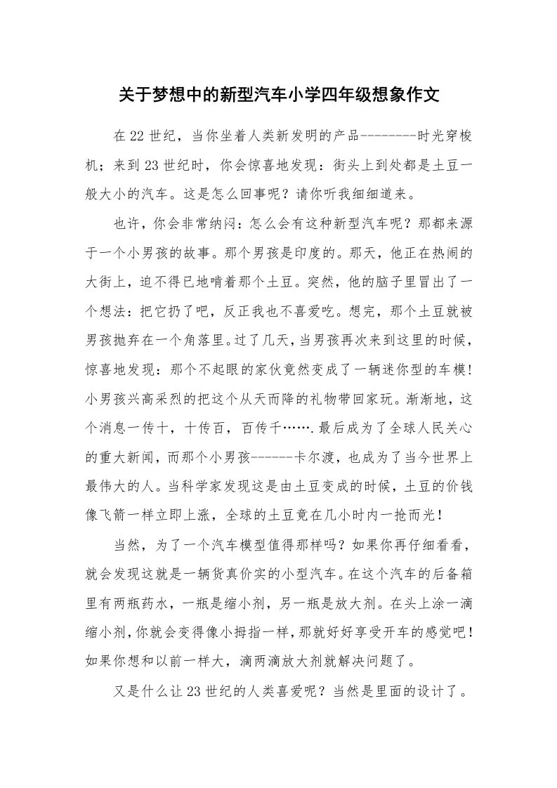 关于梦想中的新型汽车小学四年级想象作文