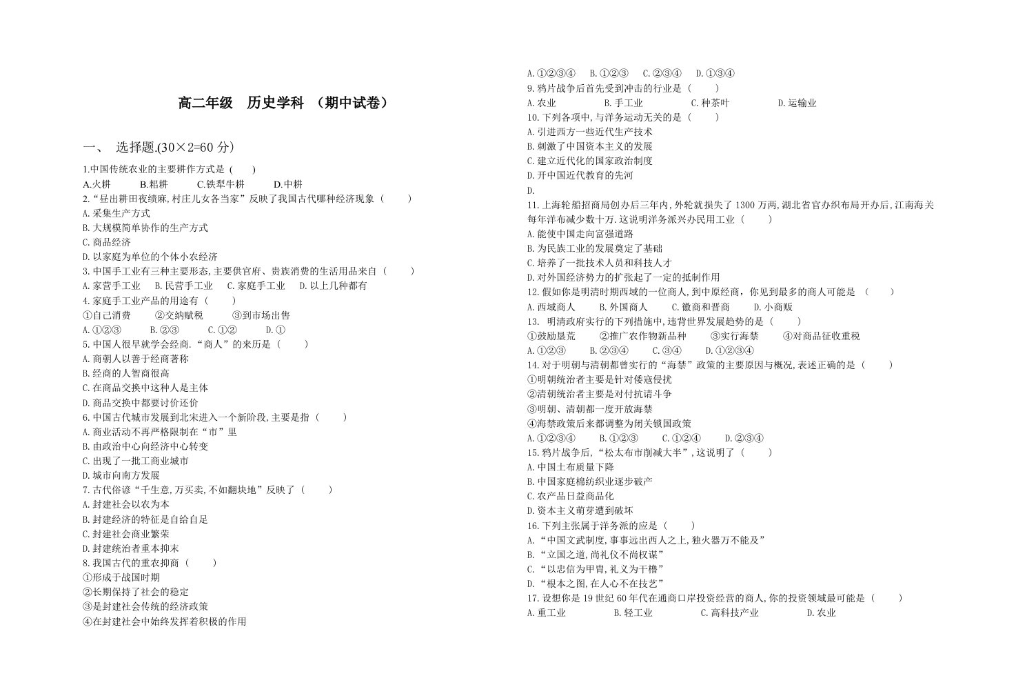 人民版高二年级历史学科期中试题