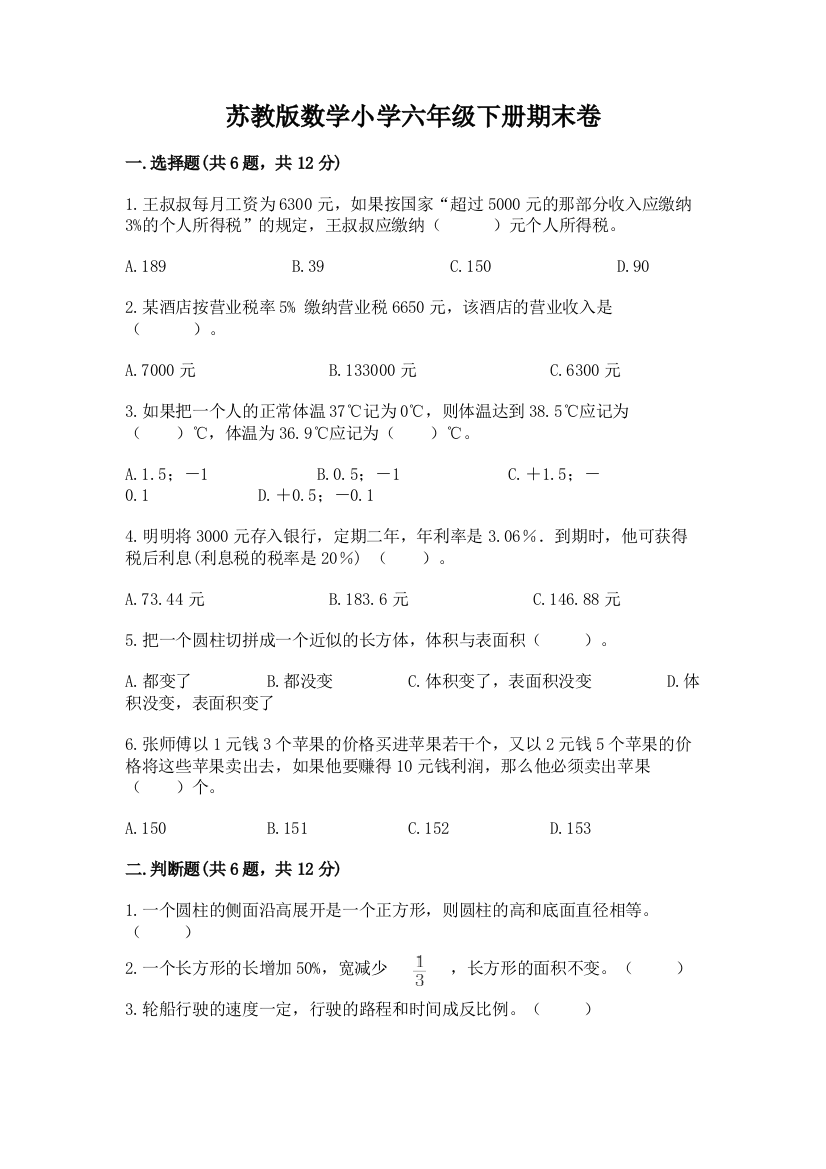 苏教版数学小学六年级下册期末卷含答案【夺分金卷】