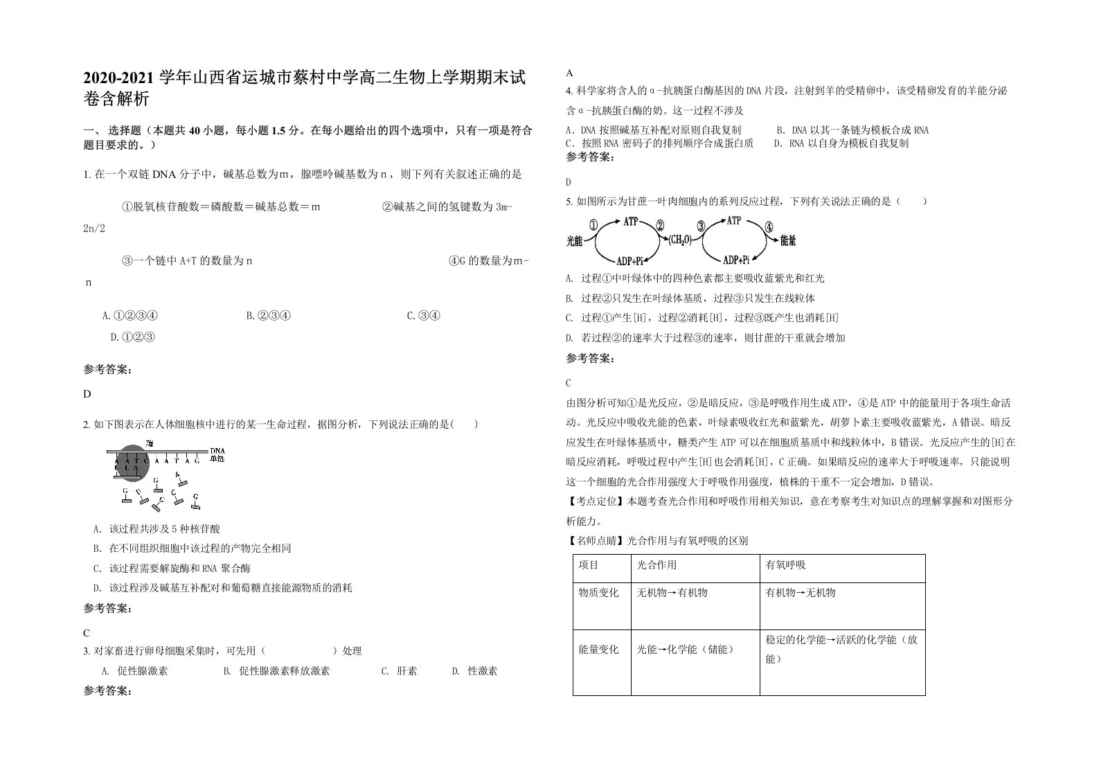 2020-2021学年山西省运城市蔡村中学高二生物上学期期末试卷含解析