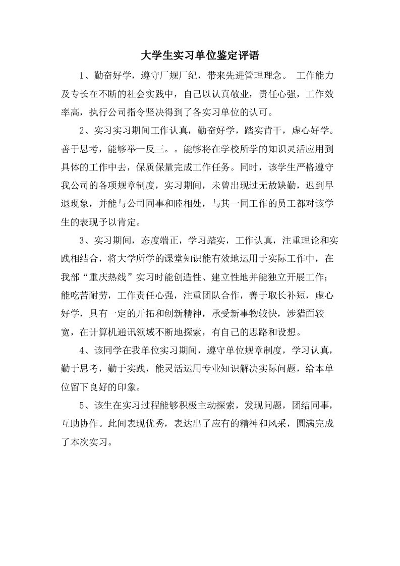 大学生实习单位鉴定评语