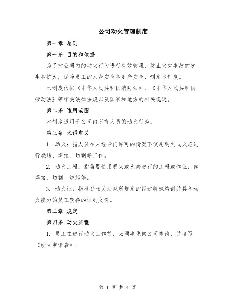 公司动火管理制度