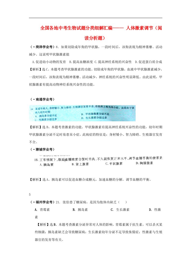 全国各地中考生物试题分类细解汇编—人体激素调节（阅读分析题）