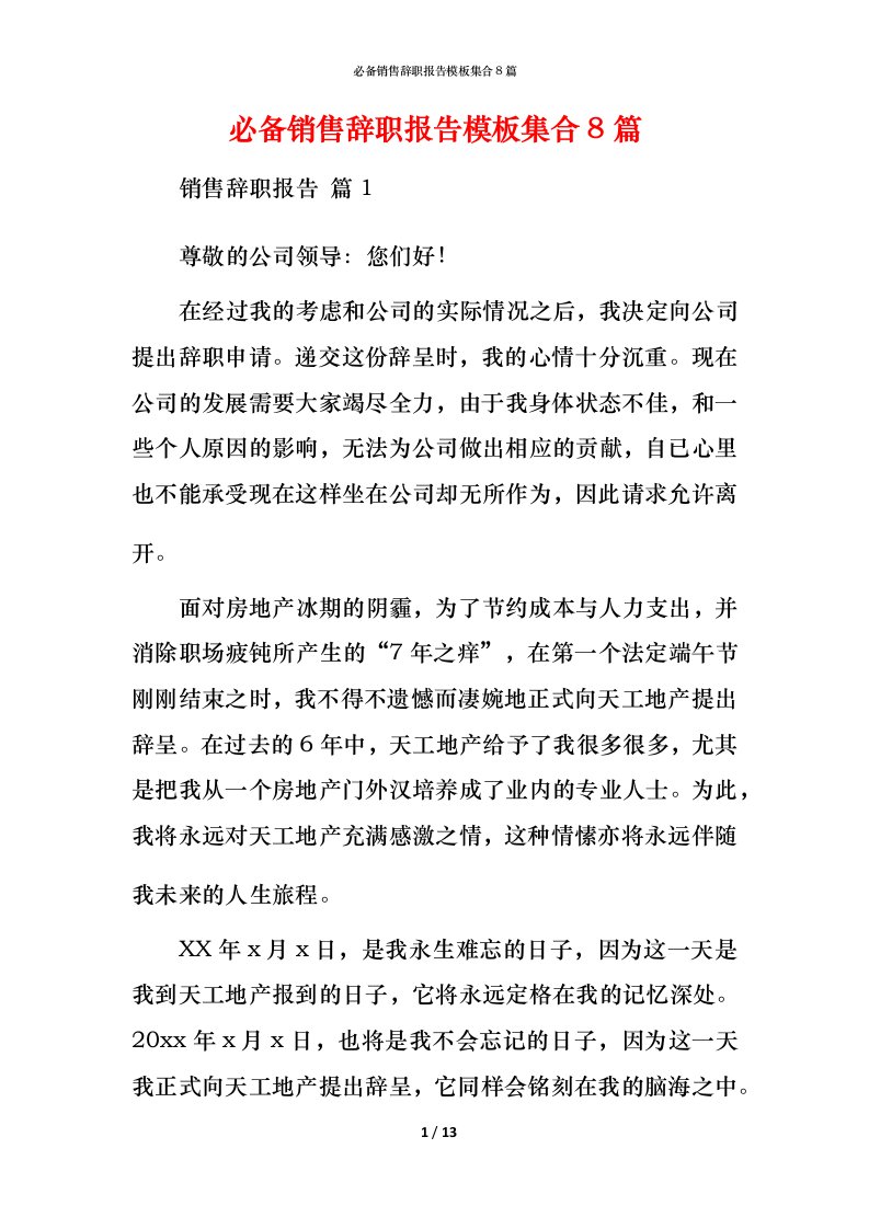 必备销售辞职报告模板集合8篇