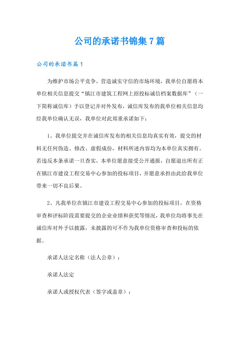 公司的承诺书锦集7篇