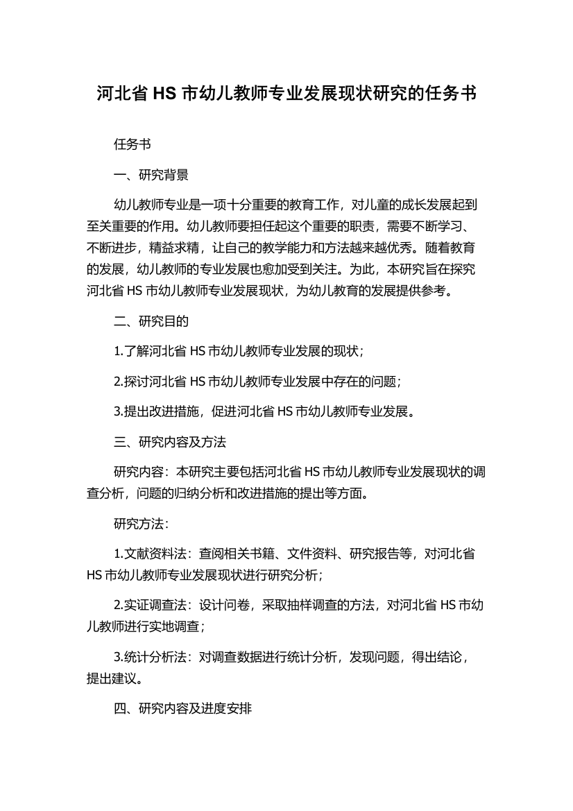 河北省HS市幼儿教师专业发展现状研究的任务书