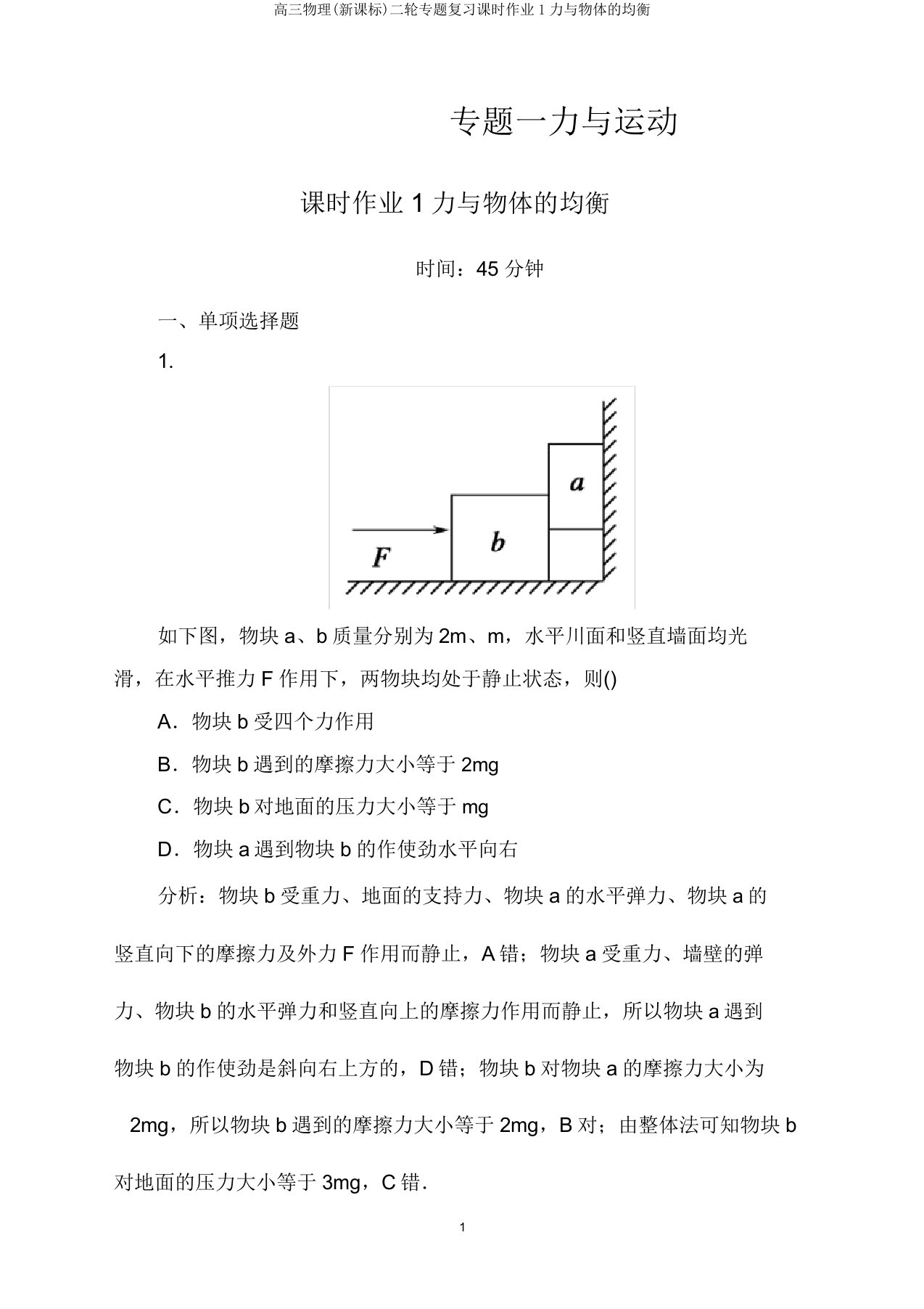 高三物理(新课标)二轮专题复习课时作业1力与物体的平衡