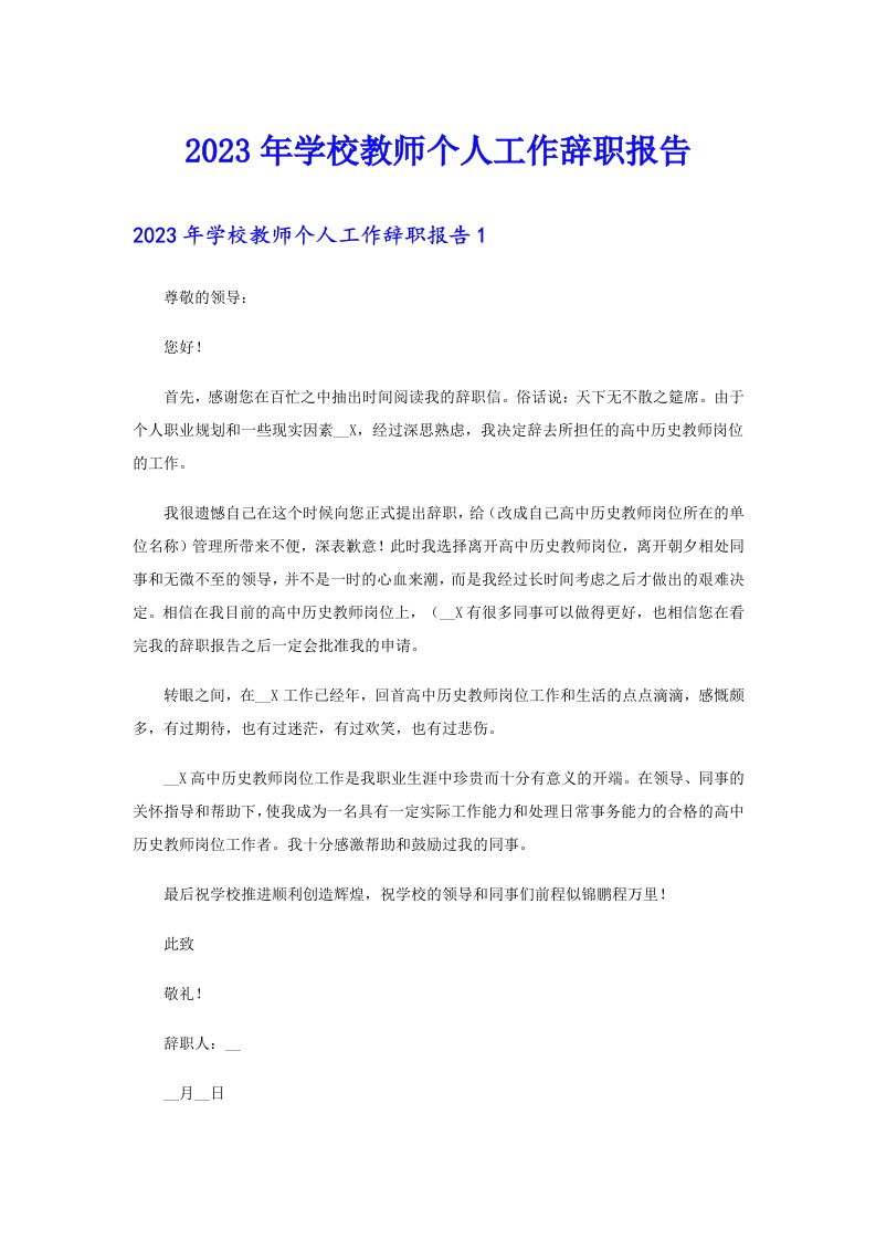 2023年学校教师个人工作辞职报告