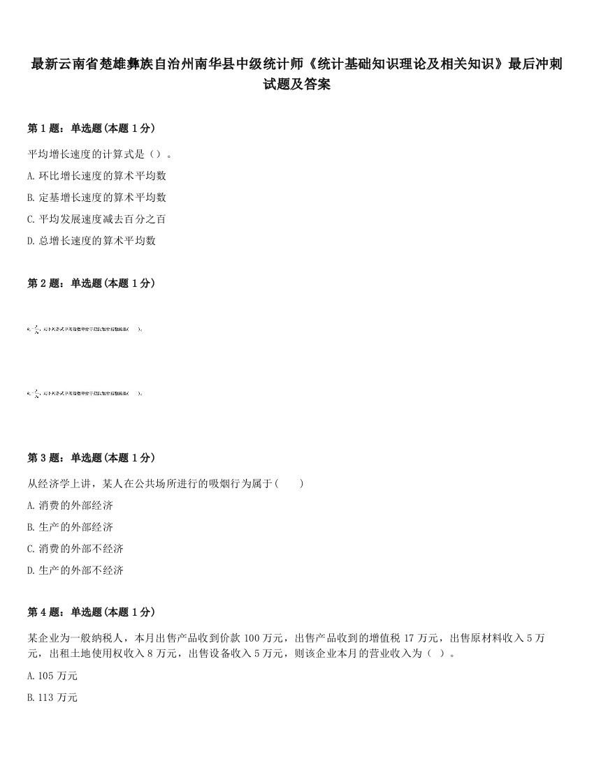 最新云南省楚雄彝族自治州南华县中级统计师《统计基础知识理论及相关知识》最后冲刺试题及答案