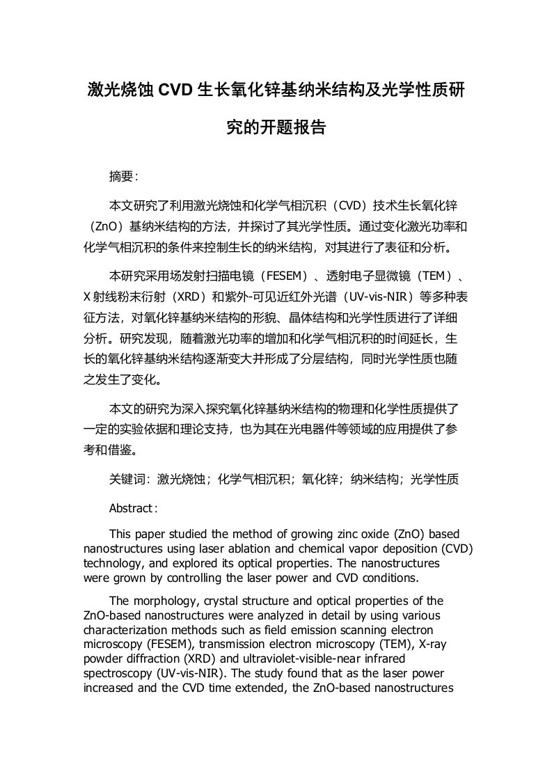 激光烧蚀CVD生长氧化锌基纳米结构及光学性质研究的开题报告