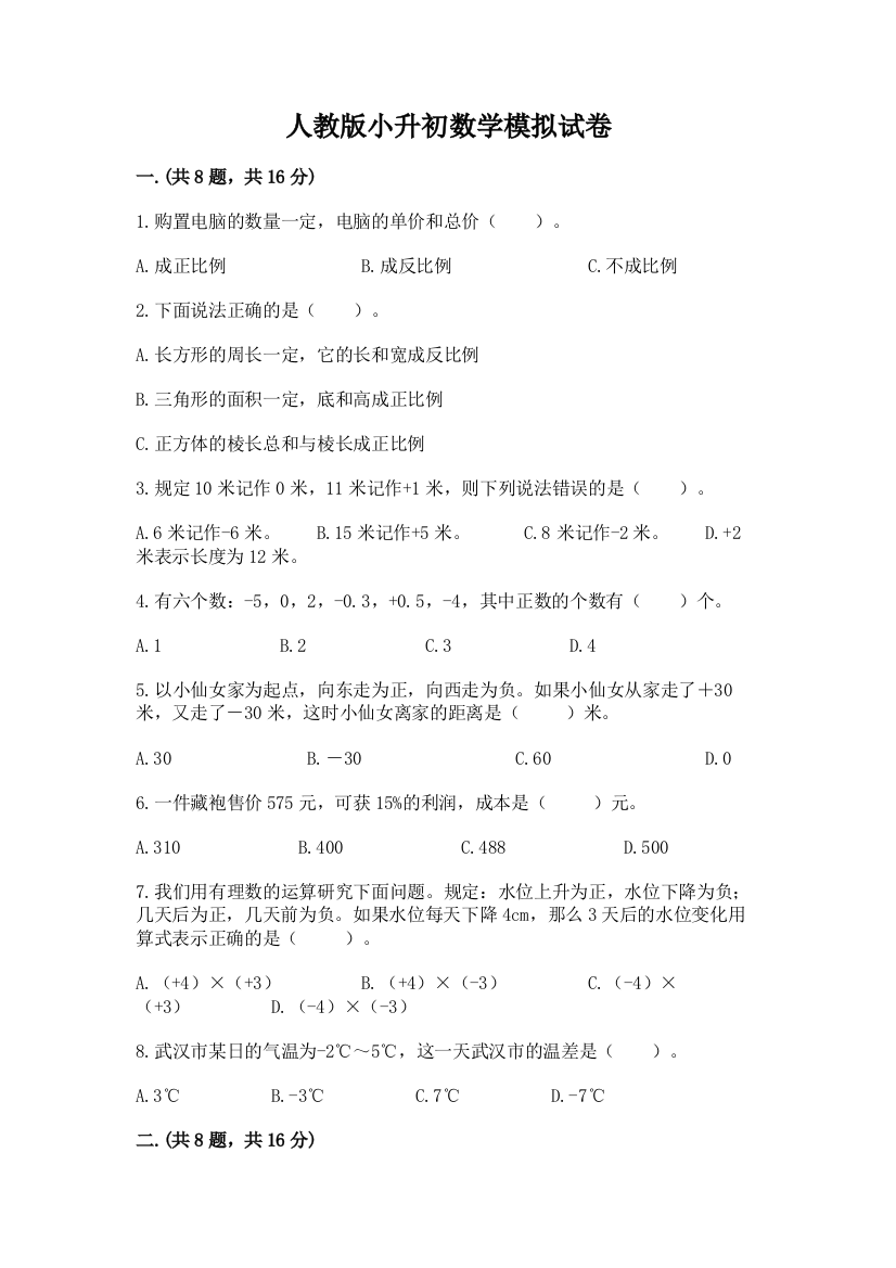 人教版小升初数学模拟试卷附参考答案【黄金题型】