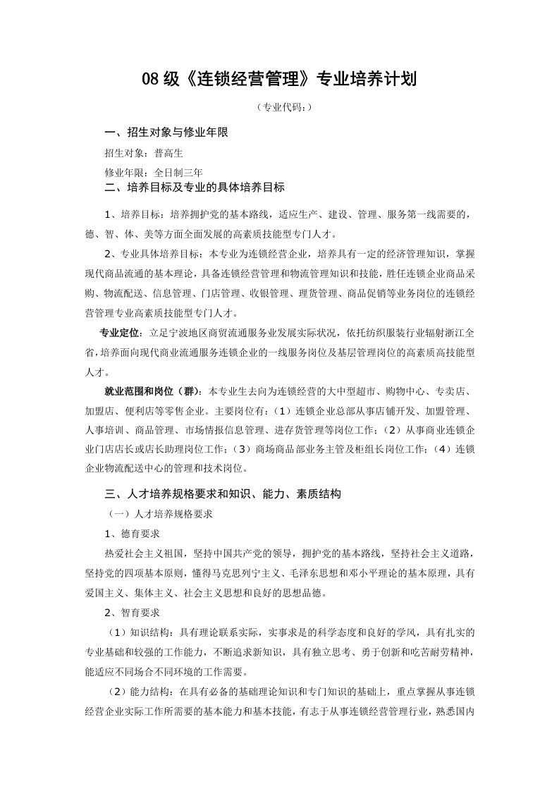 连锁经营-08级连锁经营管理专业培养计划