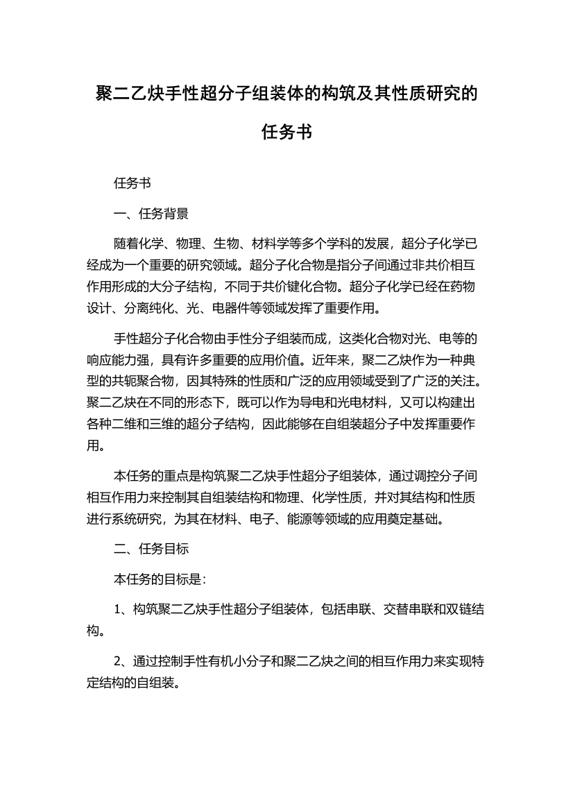 聚二乙炔手性超分子组装体的构筑及其性质研究的任务书