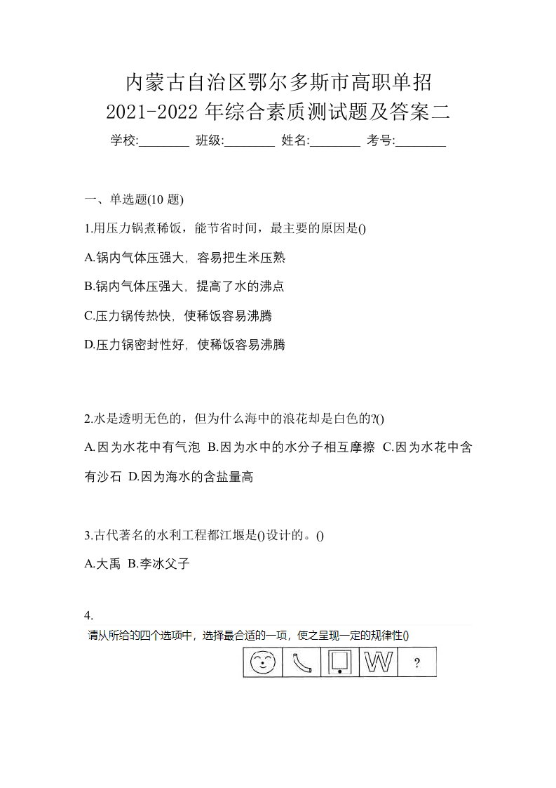 内蒙古自治区鄂尔多斯市高职单招2021-2022年综合素质测试题及答案二