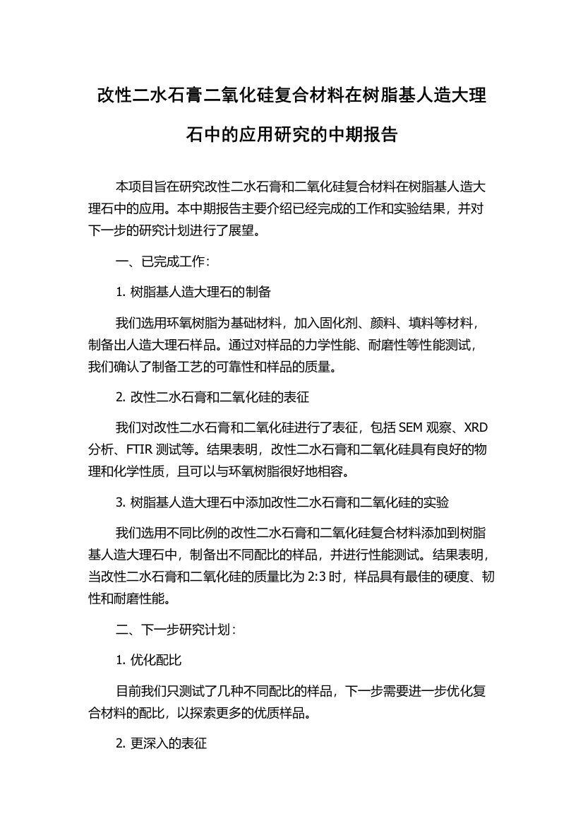 改性二水石膏二氧化硅复合材料在树脂基人造大理石中的应用研究的中期报告