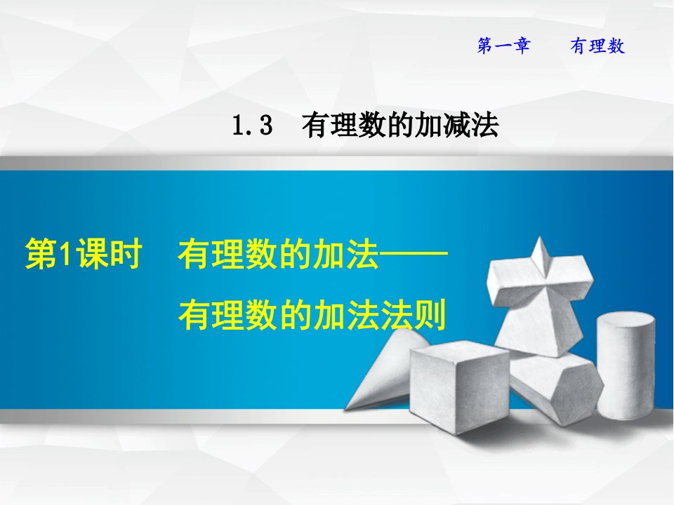 人教版七年级数学有理数的加法——有理数的加法法则ppt课件