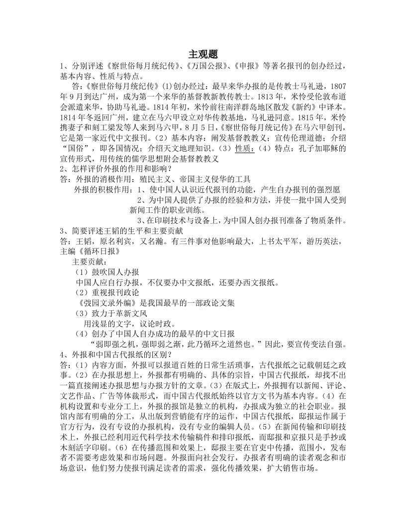 中国新闻史考研复习(大题)doc